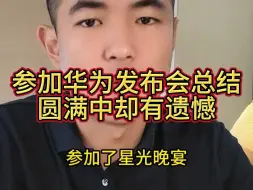 Descargar video: 参加华为发布会总结，圆满中却有遗憾