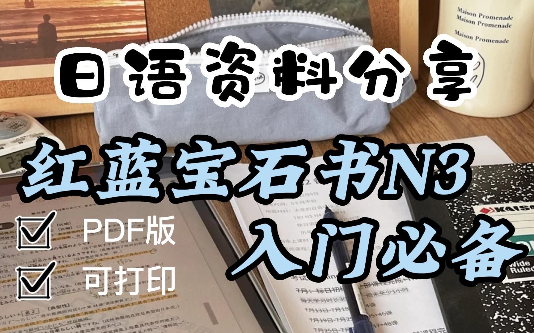 [图]日语|学习资料《红蓝宝石书N3》日语零基础日语电子书，入门必备，PDF版可打印！！！无纸化学习！！！