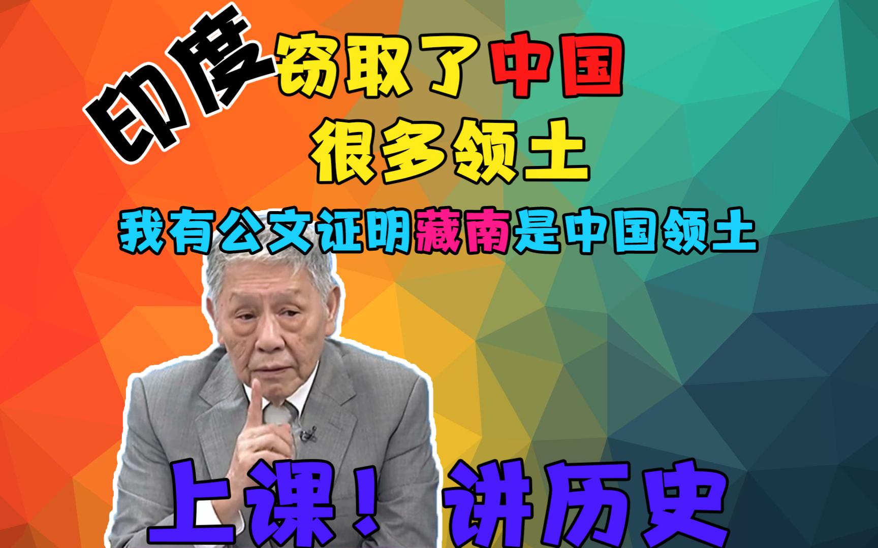 帅化民:我有公文证明是中国领土 印度窃取了很多中国领土 中印边境哔哩哔哩bilibili