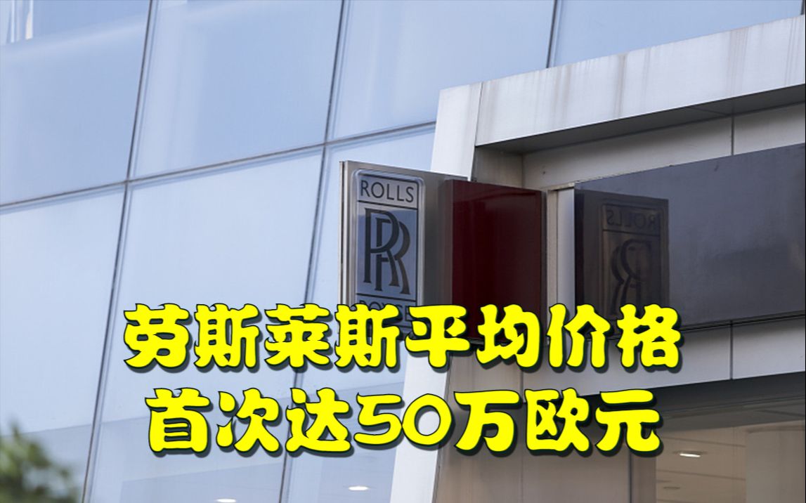劳斯莱斯平均价格首次达50万欧元哔哩哔哩bilibili