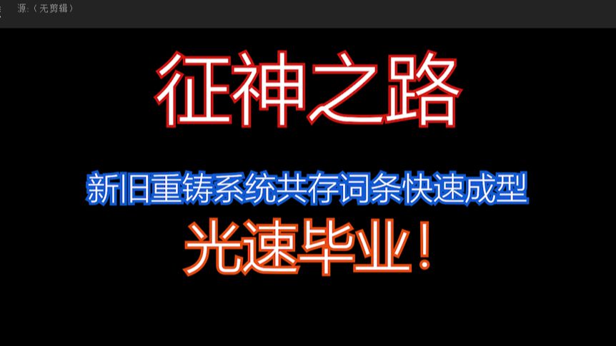 【征神之路易凛】仅耗费5淬玉晶,22琢玉晶!魂玉重铸新旧共存期间词快速成型,光速毕业.囤囤鼠快来看!永劫无间征神之路.