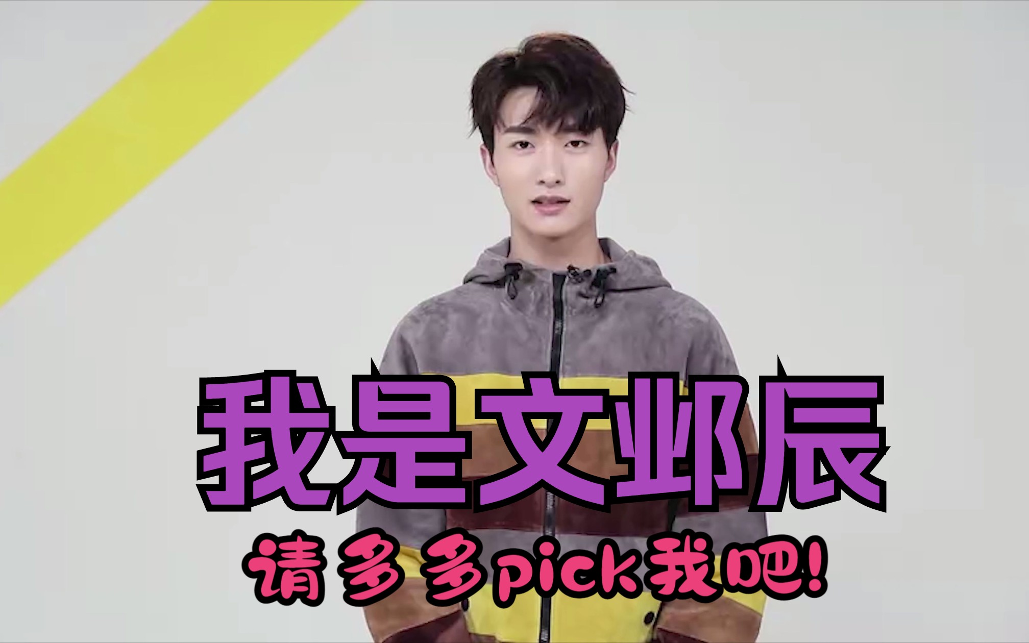 【文邺辰】请多多pick我吧!哔哩哔哩bilibili