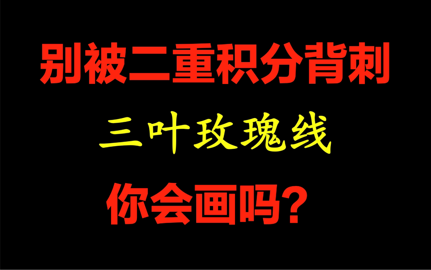 三叶玫瑰线可以自己推导出来,别被二重积分背刺了!哔哩哔哩bilibili