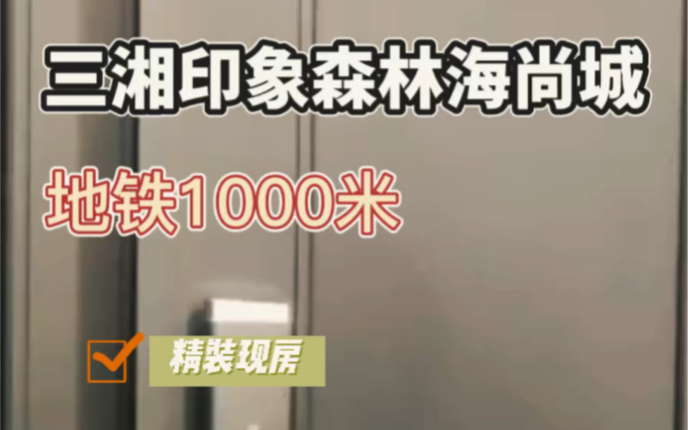 三湘印象森林海尚城燕郊地铁口精装修住宅,70年大产权现房,高层赠送面积多,公摊小哔哩哔哩bilibili