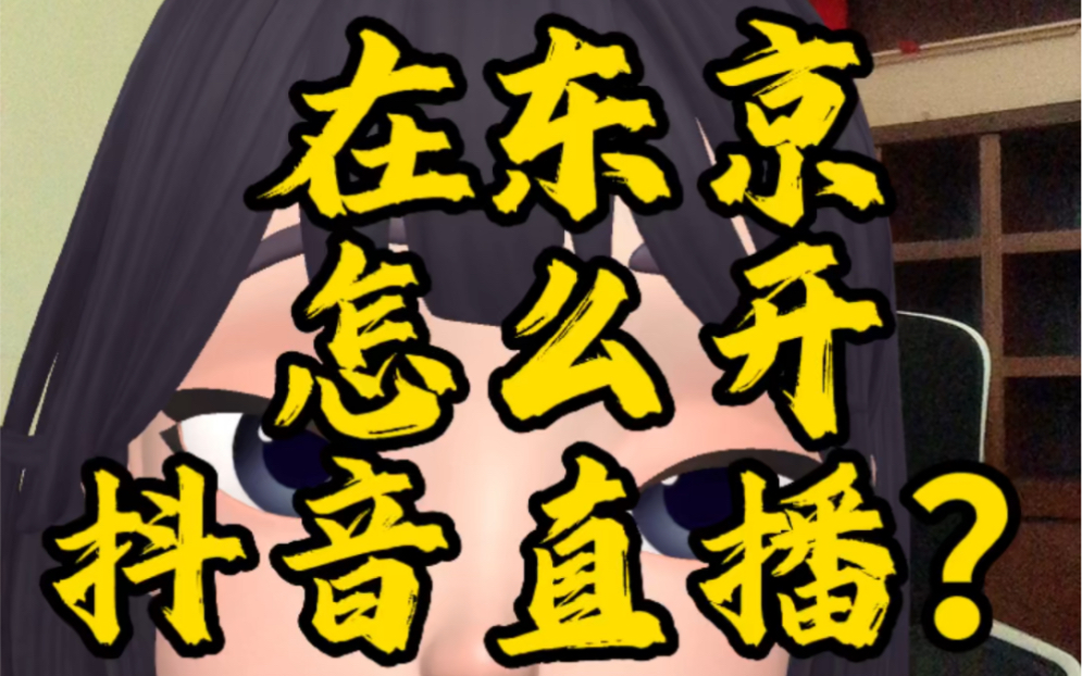 抖音在日本东京开不了直播怎么解决?海外直播权限开通的解决办法?#日本东京 #东京生活 #抖音海外直播权限开通 #海外生活 #日本生活哔哩哔哩bilibili