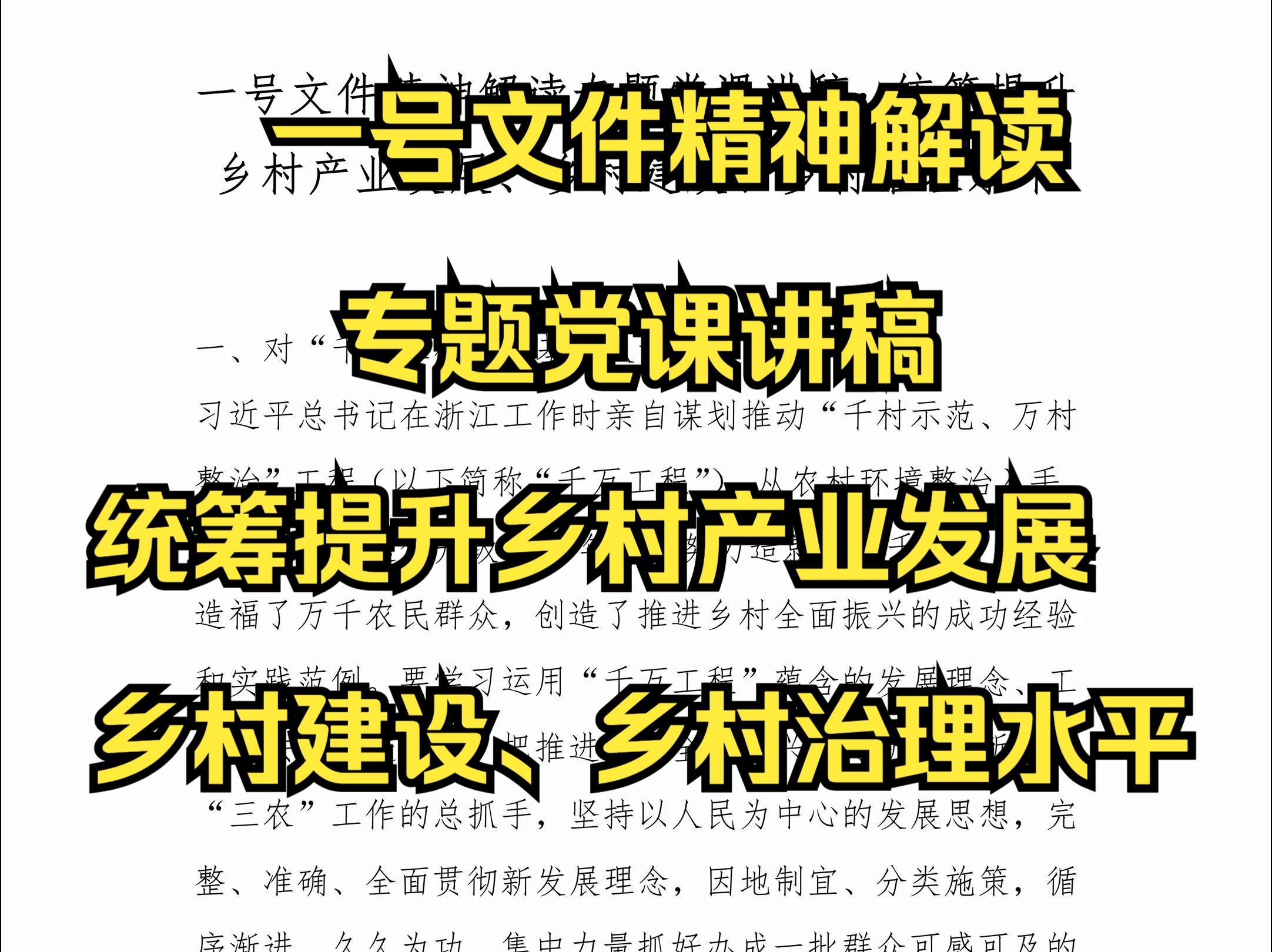 一号文件精神解读专题党课讲稿:统筹提升乡村产业发展、乡村建设、乡村治理水平哔哩哔哩bilibili