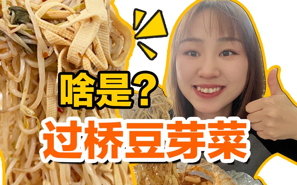 【潍坊美食外卖】过桥米线之豆芽菜,是个啥?哔哩哔哩bilibili