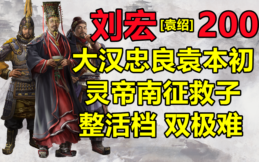 官渡dlc全面战争三国灵帝刘宏01丨整活解说流程本初迎灵帝上位南征