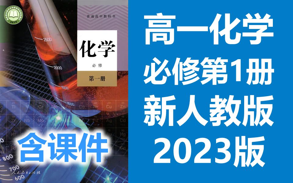 [图]高一化学必修一化学 2023新人教版 部编版统编版 高中化学必修第一册化学必修第1册化学 2019新教材新课标