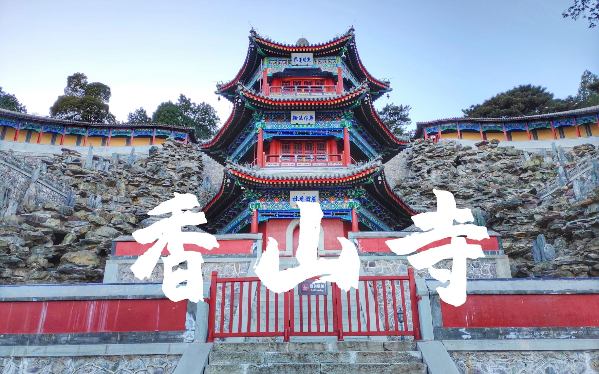 [图]香山寺：曾遭焚毁的千年古刹，五年修缮复建，古人去香山不止看红叶