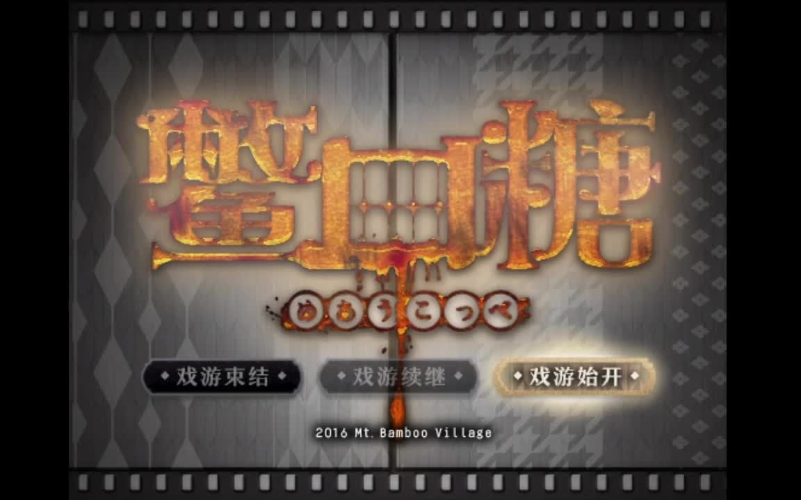 [图]【鳖口糖】Steam免费RPG恐怖解密（已完结）