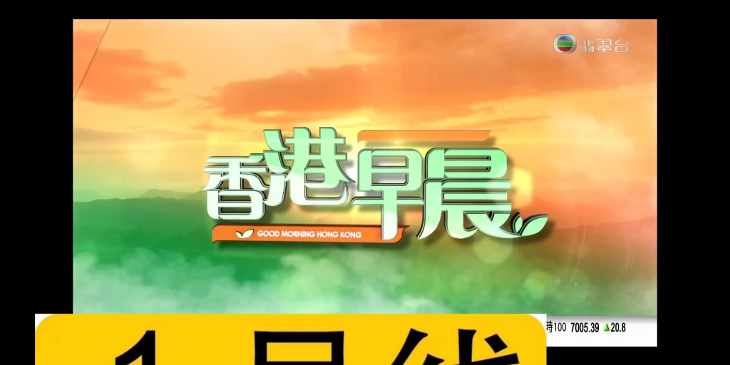 [图]【無線電視翡翠台】2022年9月29日香港早晨開場