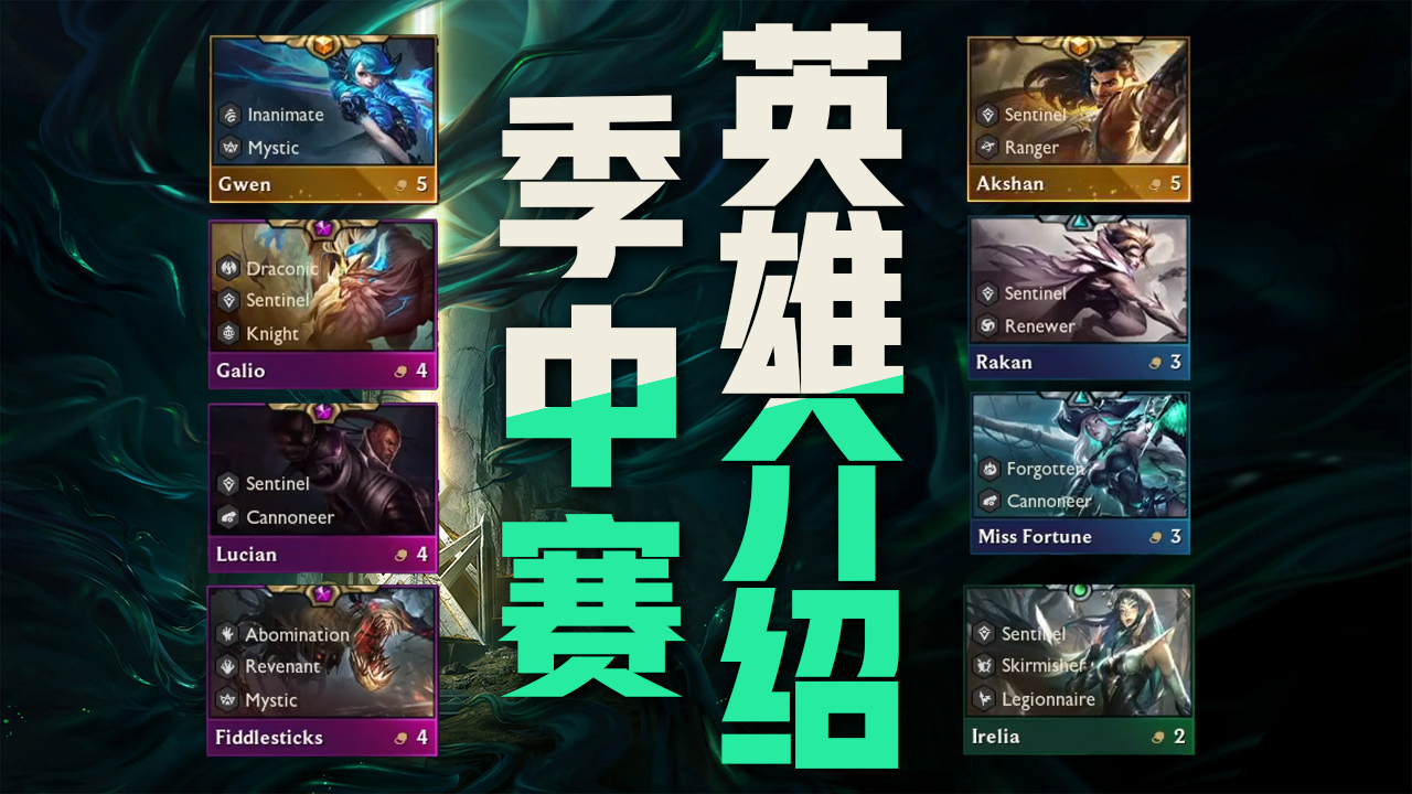 龙族史诗加强光明炮兵来袭!云顶之弈s5季中赛12位新英雄介绍