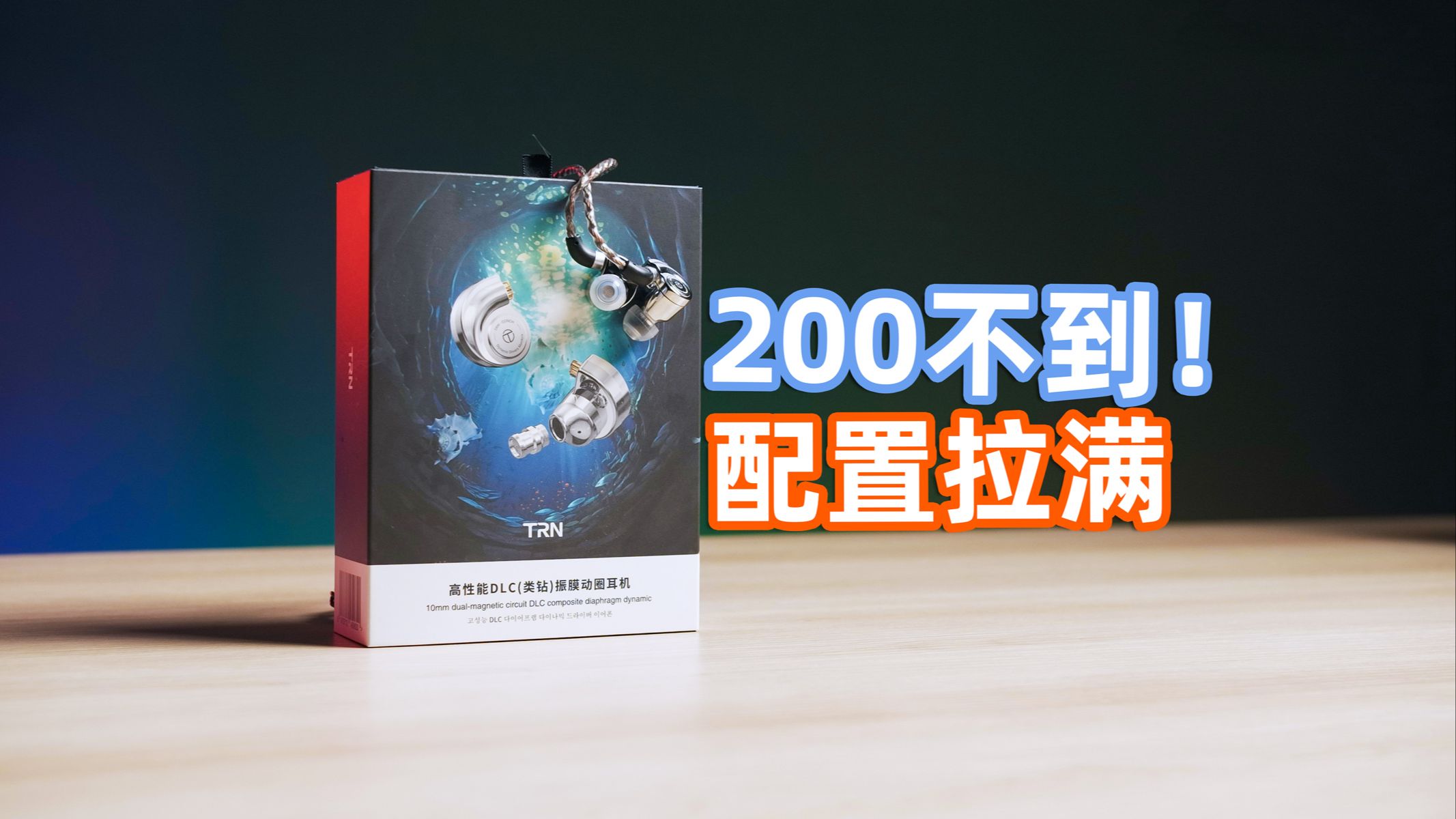 200不到!HiFi耳机最好的入场券!TRN海螺一周体验——亦周真体验哔哩哔哩bilibili