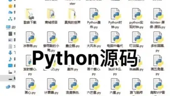 把之前学习Python时收藏整理的Python全套教程分享出来，有视频教程、电子书、实战项目、面试题等，你想要的都在这里，全部拿走不谢！