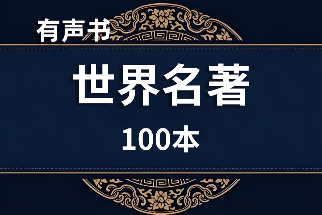 [图]读书《国外世界名著》100本，文学