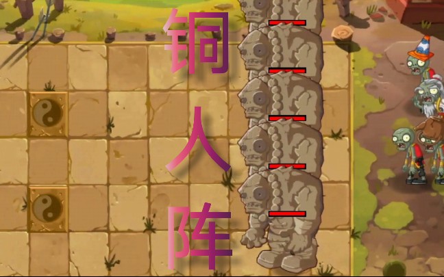 植物大战僵尸2 118,功夫世界出现了铜人阵