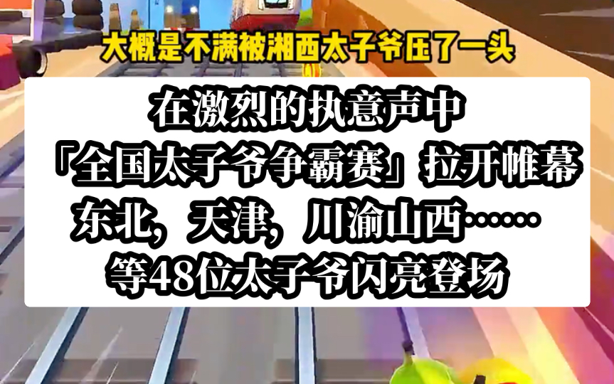 【热火竞赛】全国那么多太子爷,为什么总是京圈太子爷?哔哩哔哩bilibili