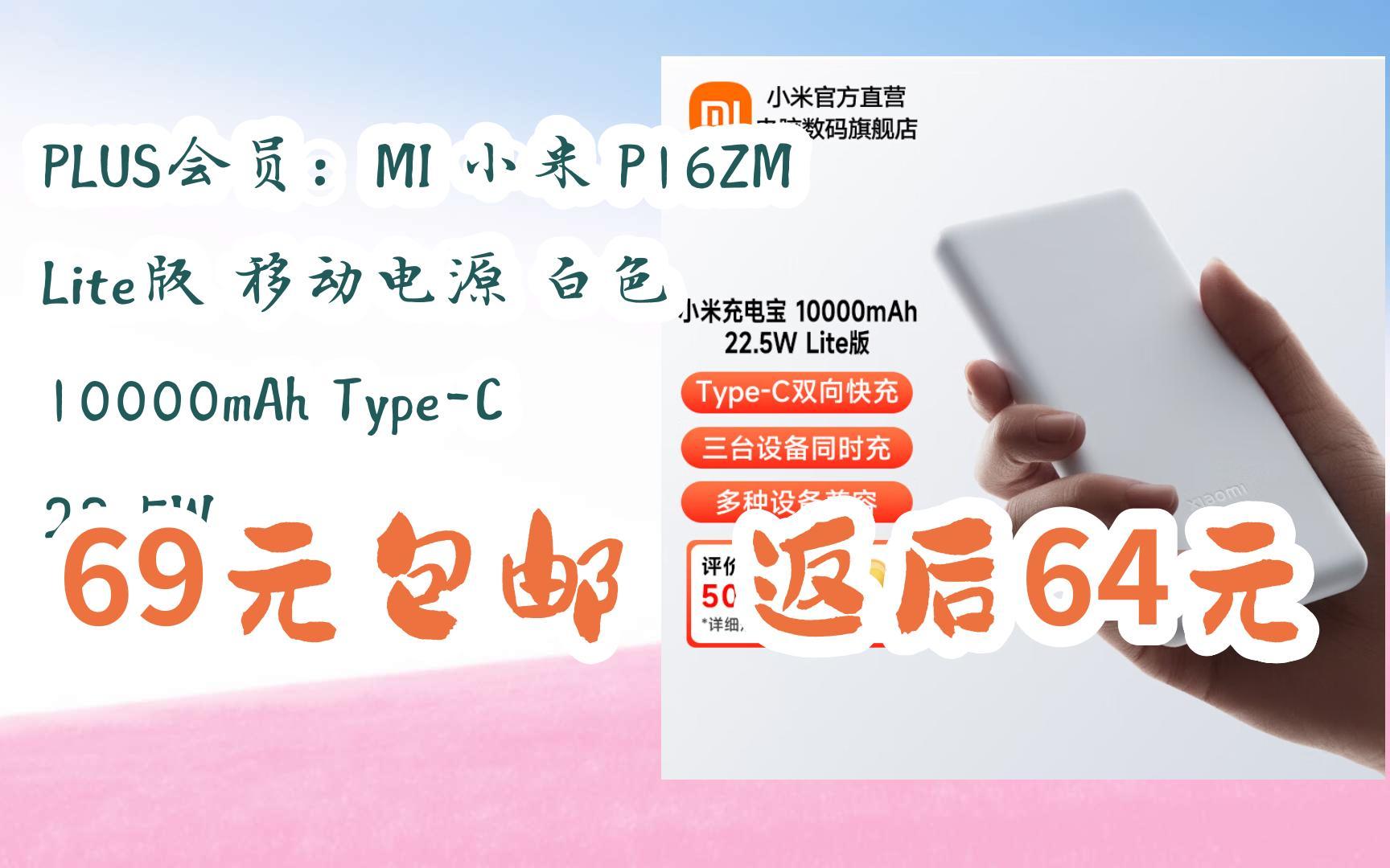 【好价优惠券】PLUS会员:MI 小米 P16ZM Lite版 移动电源 白色 10000mAh TypeC 22.5W 69元包邮返后64元哔哩哔哩bilibili