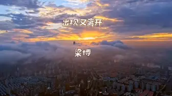 Download Video: 《出现又离开》梁博