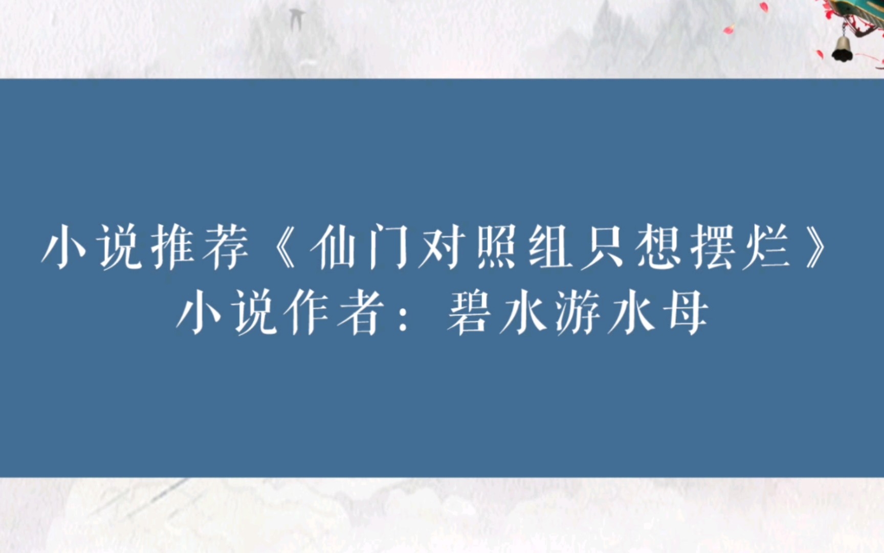 晋江小说推荐《仙门对照组只想摆烂》小说作者:碧水游水母(不要看,这书只有文案)哔哩哔哩bilibili