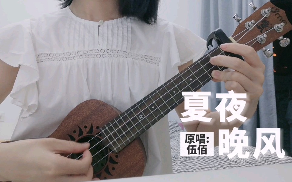 夏夜晚风 - 伍佰 - 尤克里里ukulele弹唱翻唱cover