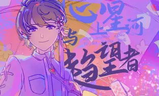 Download Video: 【牧心原创】心上星河与趋望者