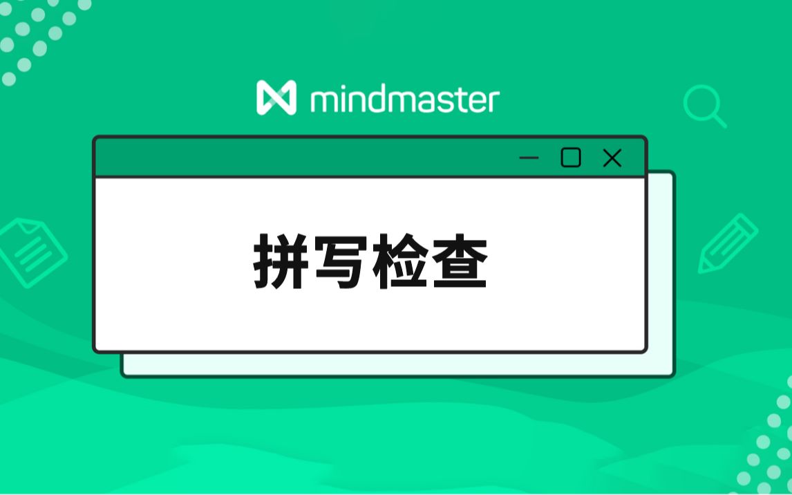 [图]MindMaster教程（38）： 拼写检查