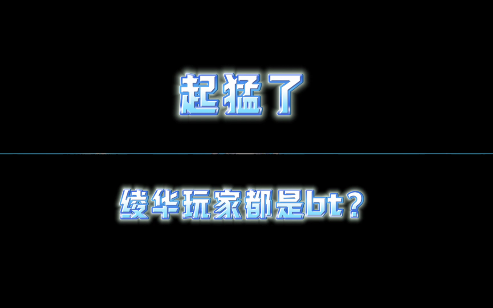 [图]哎 凌华厨能不能别这么卷了 19开头居然可以拥有双爆280分绫华！这让我一个10开头绫华才刚毕业的主播情何以堪！你们绫华玩家真是太bt了！