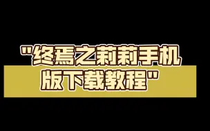 Download Video: 终焉之莉莉手机版下载教程[ENDER LILIES]