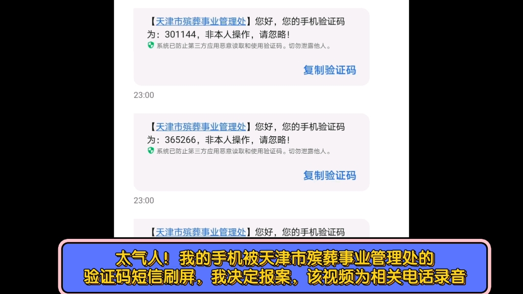 [图]【极为愤怒】我的手机竟然被天津市殡葬事业管理处的验证码短信刷屏，我决定报案！（20220403）