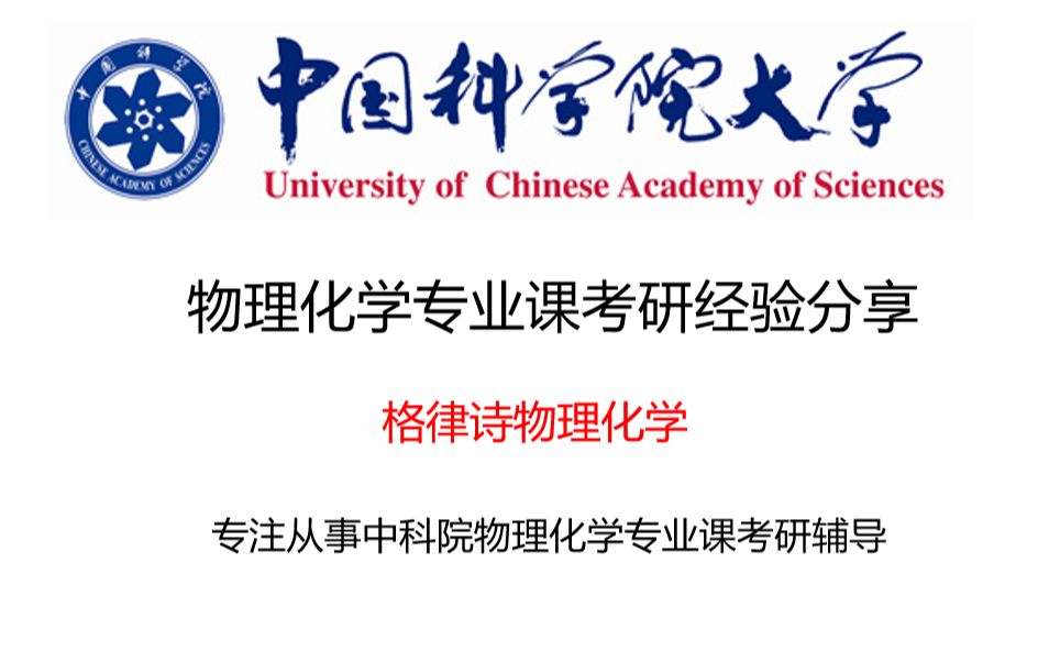 中国科学院大学物理化学专业课考研经验分享哔哩哔哩bilibili