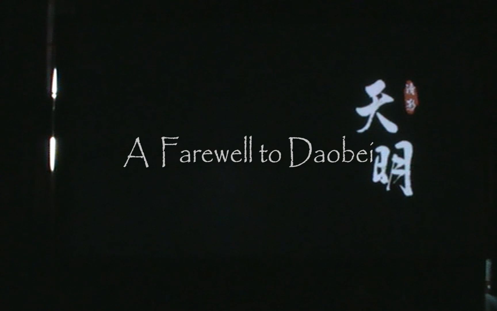 [图]A Farewell to Daobei