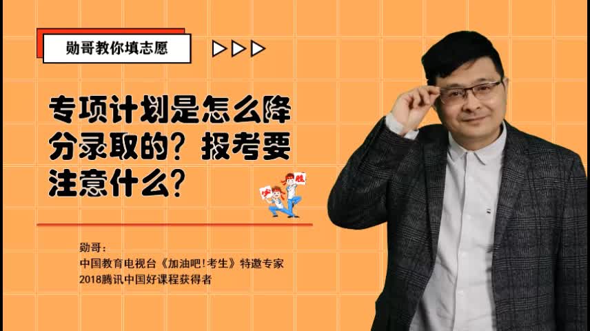 专项计划是怎么降分录取的?报考要注意什么?哔哩哔哩bilibili