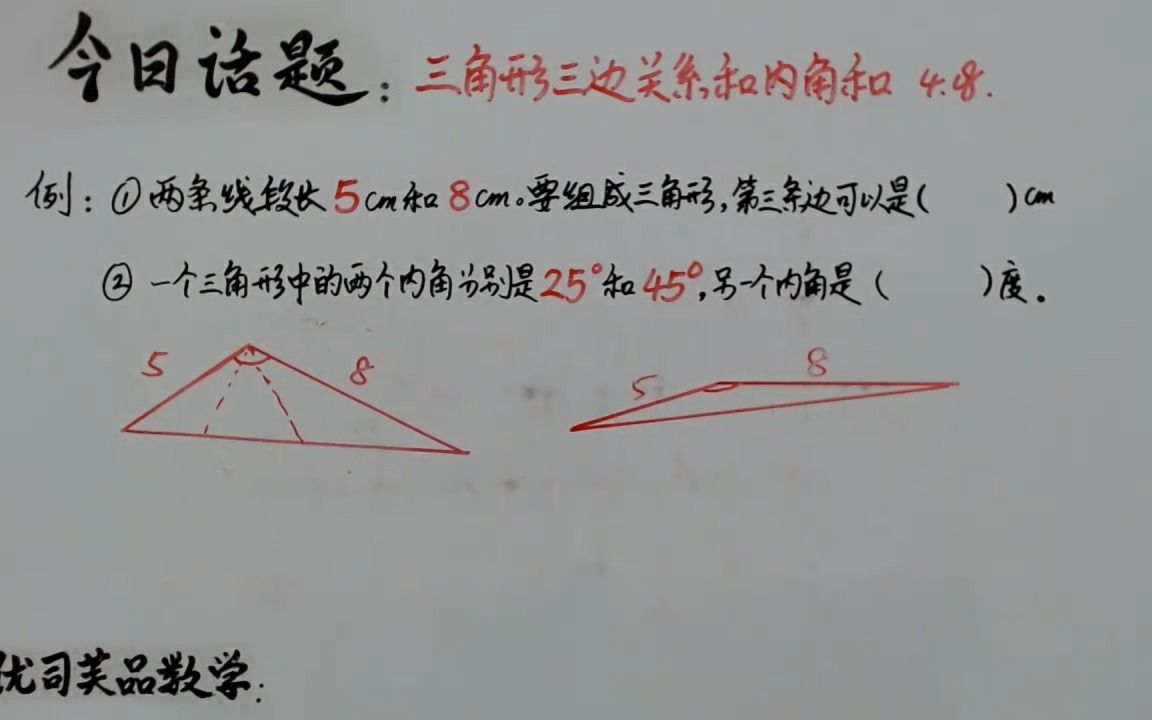 [图]2022四年级数学下册：三角形三边关系和内角和题练，优司芙品数学