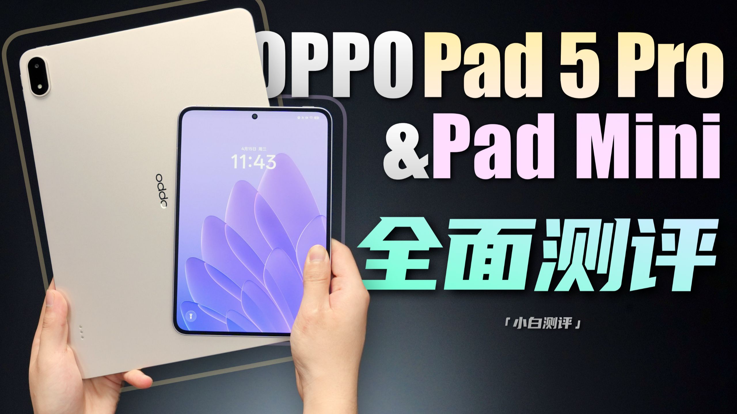 「小白」OPPO Pad 5 Pro&Pad Mini全面测评:娱乐办公全都要!