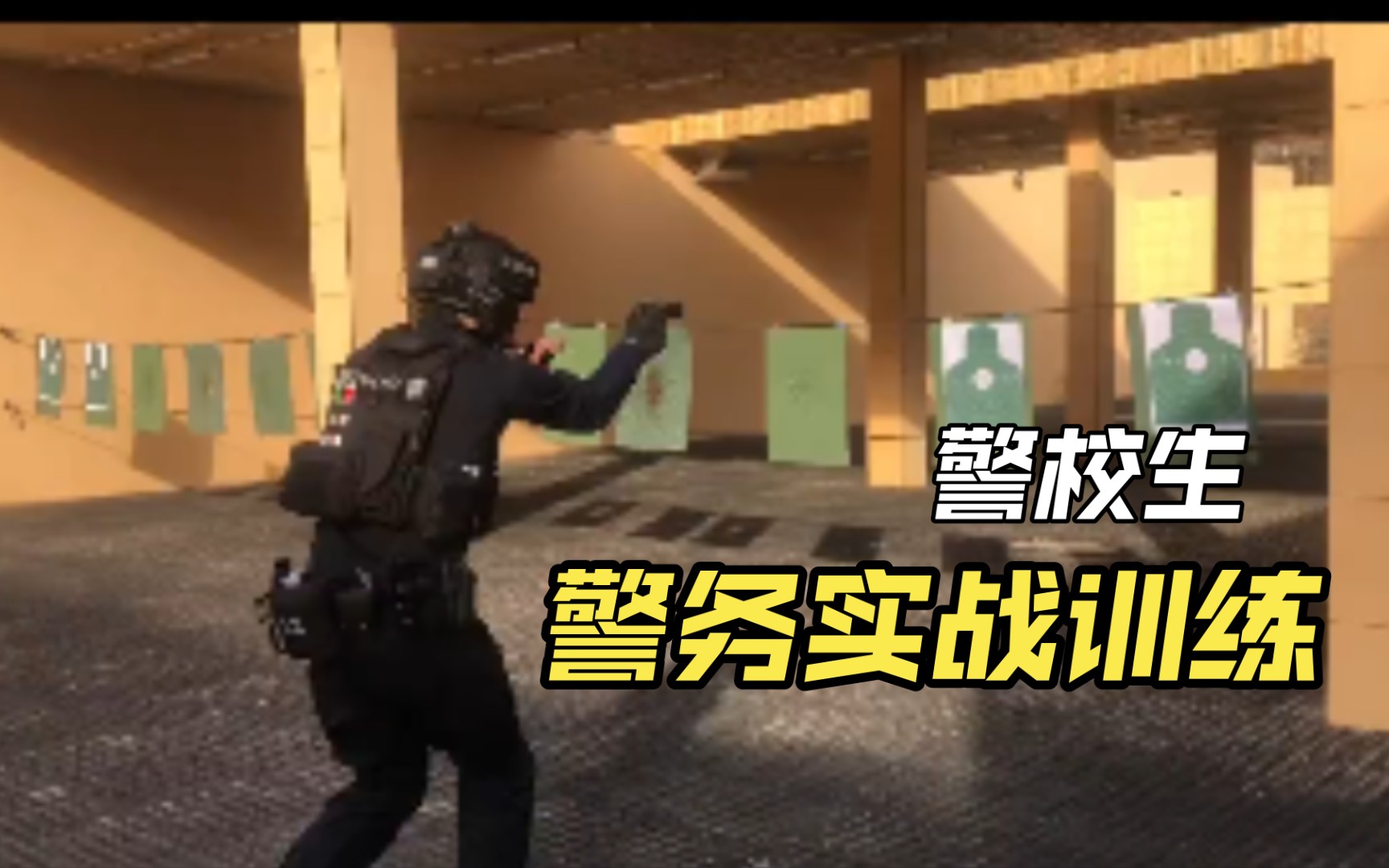 [图]警校生 | 警务实战训练