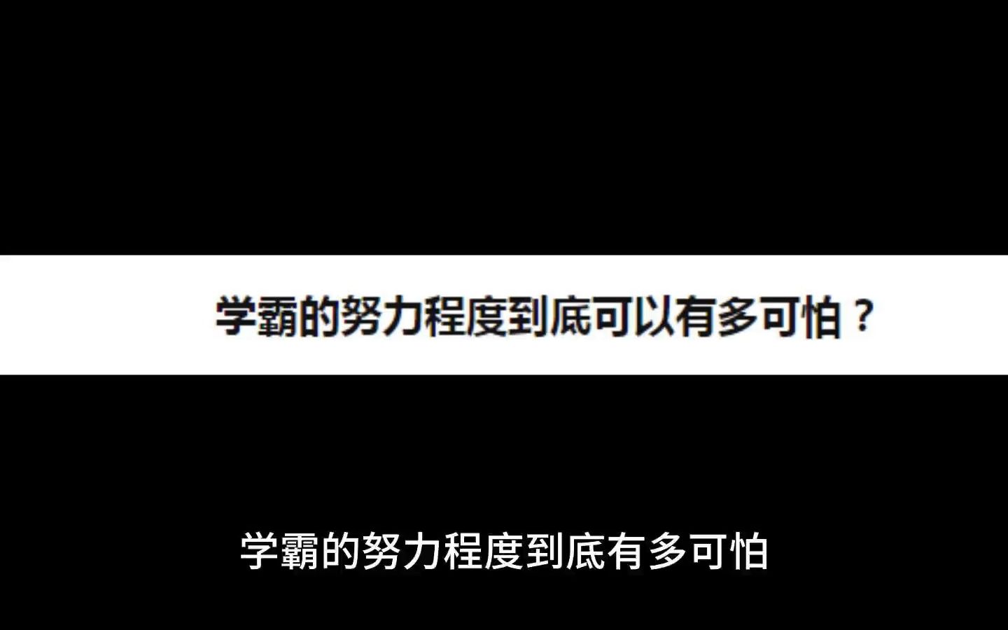 [图]学霸的努力程度到底可以有多可怕？