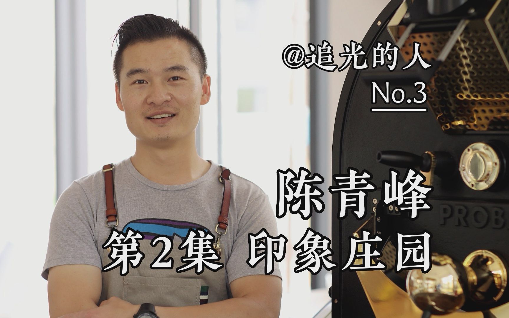 【追光的人 003 陈青峰】第2集 印象庄园:立足于云南的精品咖啡,面对