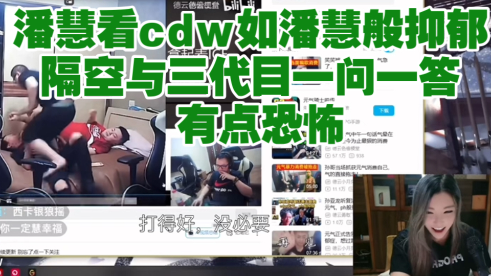 潘慧看cdw如潘慧般抑郁 隔空与三代目一问一答 有点恐怖电子竞技热门视频