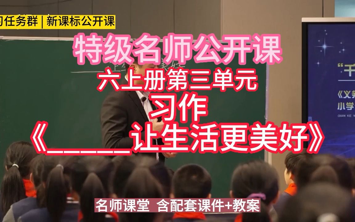 [图]六上册第三单元习作《_____让生活更美好》小学语文新课标学习任务群|大单元教学设计|名师优质课公开课示范课（含课件教案）教学阐述名师课堂MSKT课堂实录视频