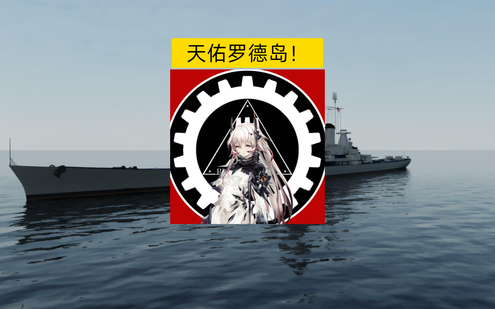 [Navalart]天佑罗德岛! USN罗德岛号战列舰宣传视频网络游戏热门视频