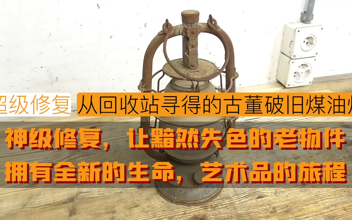 从朋友回收站淘来的古董煤油灯,用现代的审美风格修复,你喜欢吗哔哩哔哩bilibili