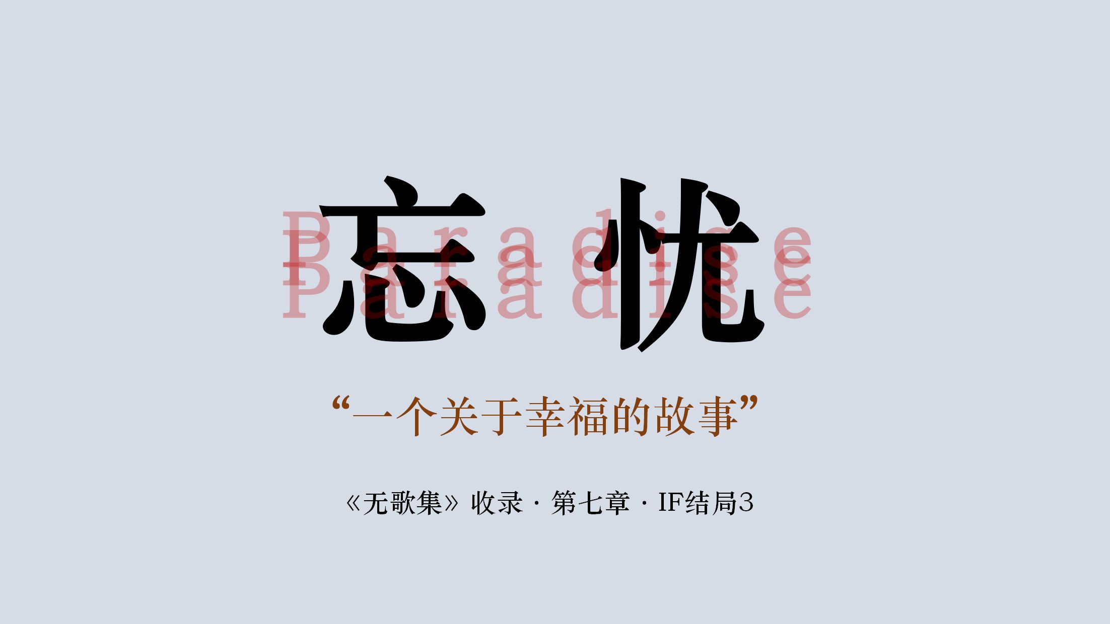 【原创故事】忘忧Paradise【个人文集《无歌集》收录】哔哩哔哩bilibili