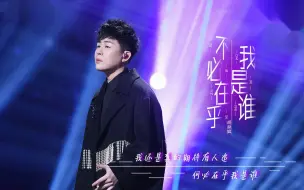 Download Video: 胡彦斌&单依纯《不必在乎我是谁》|在安静中蓄能，在温柔中爆发！