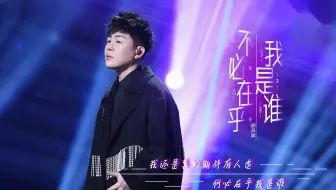 胡彦斌&单依纯《不必在乎我是谁》|在安静中蓄能，在温柔中爆发！
