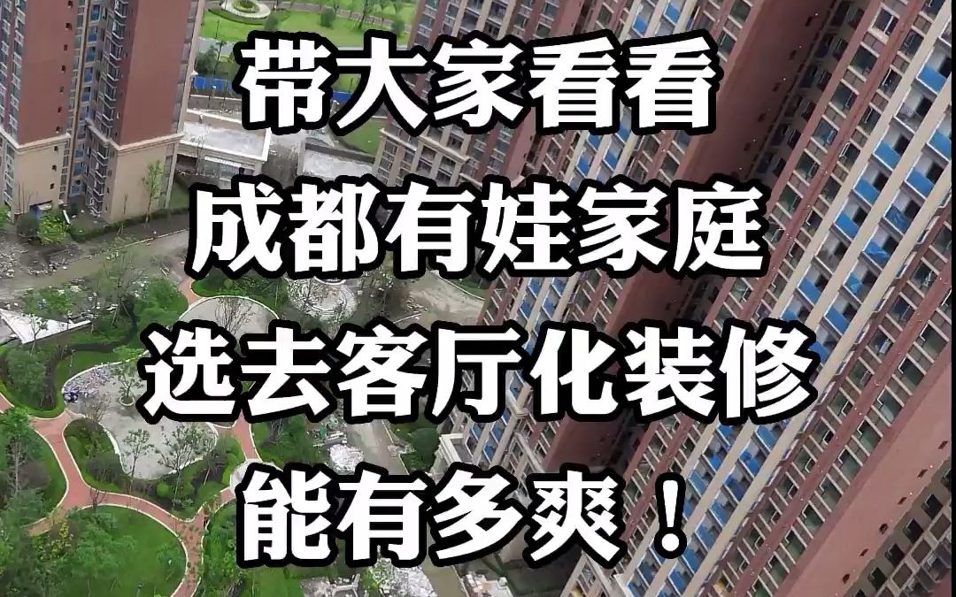 成都有娃家庭装修选“去客厅化”设计能有多爽?91㎡日式原木风格装修,很值得抄作业哟~哔哩哔哩bilibili