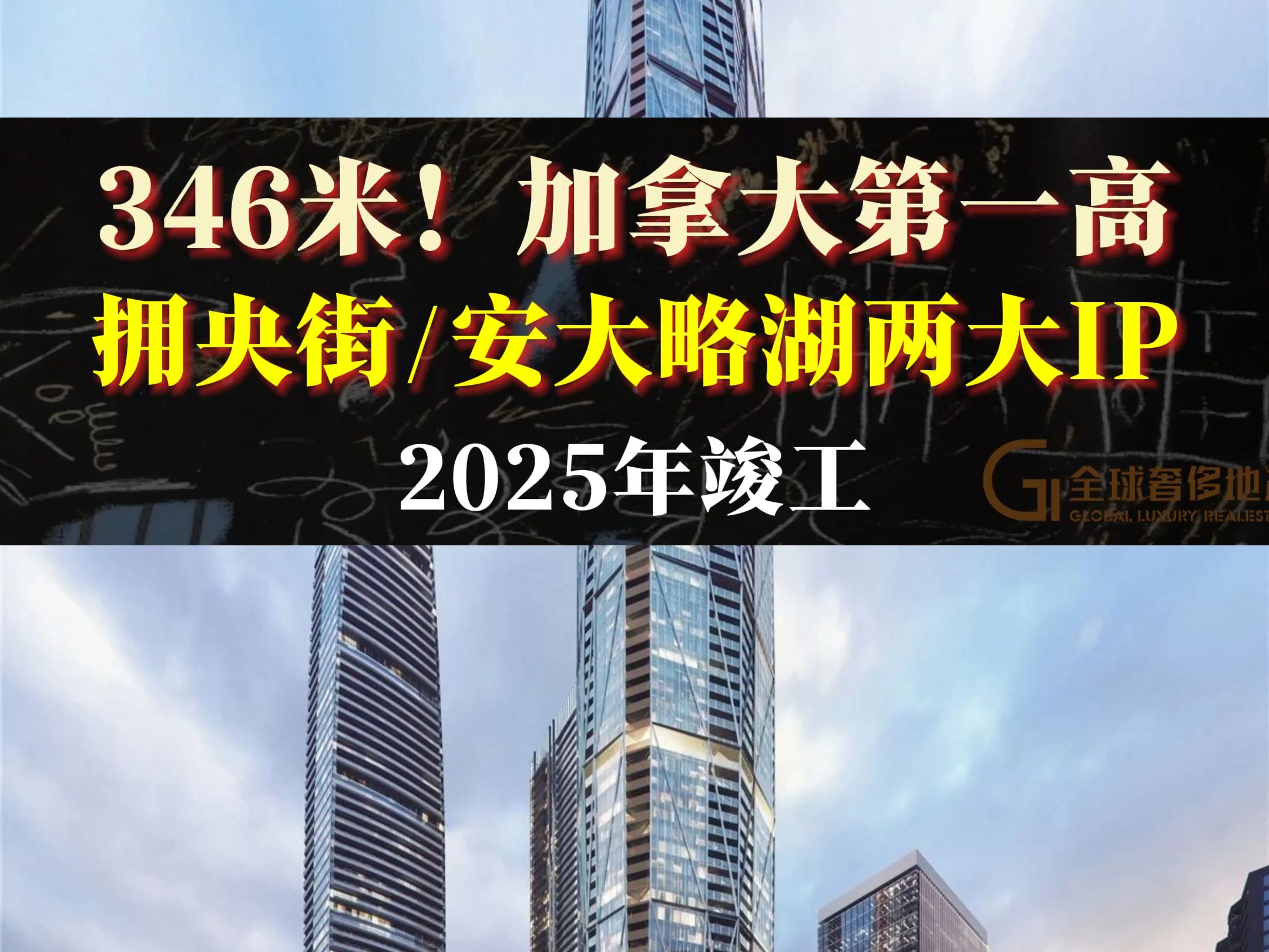 346米!加拿大第一高 拥央街、安大略湖两大IP 2025年竣工哔哩哔哩bilibili