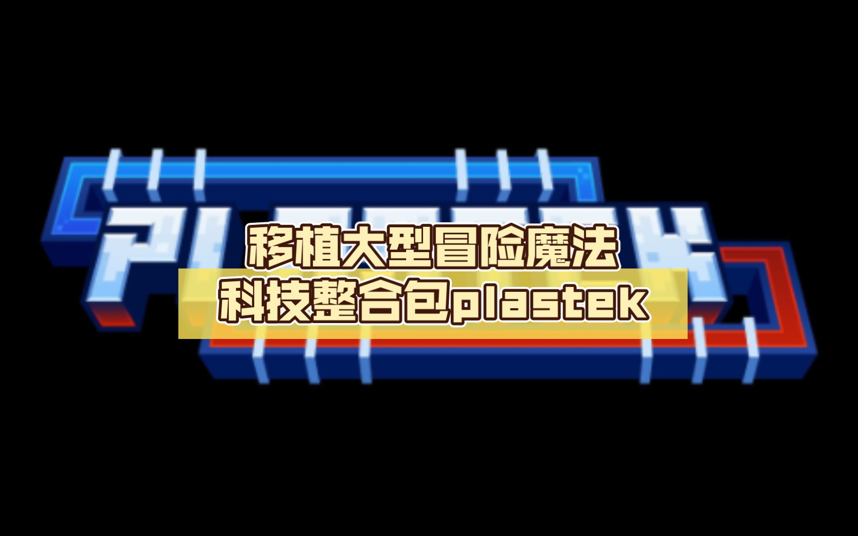 【FCL】移植大型冒险魔法科技整合包plastek,正式发布网络游戏热门视频