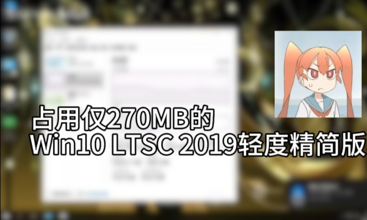 低占用的Win10 LTSC 2019精简版来了!哔哩哔哩bilibili